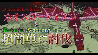 【ゆっくり実況】カオスガーディアンをめっちゃ簡単に倒そう【Minecraft】