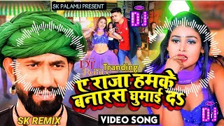A राजा हमके बनारस घुमाई दा | #dineshlalyadav | Dj Remix #New 2025 Mix | A Raja hmke bnaras ghuma