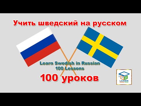 Изучайте шведский на русском языке. 100 уроков. Learn Swedish in Russian. 100 lessons