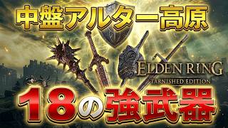 【エルデンリング攻略】中盤アルター高原の１８の強い武器の入手法紹介！【ELDEN RING　switch2対応】