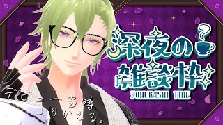 【雑談】5周年だしまったり思い出話でもしよう【 #黒咲ヨツバ 】