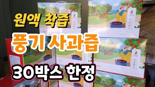 풍기사과 원액 착즙! 30박스 한정 010-9525-6988