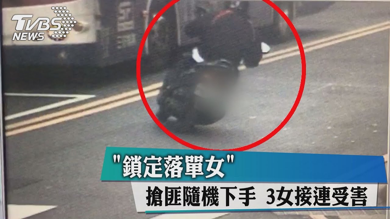 「鎖定落單女」 搶匪隨機下手3女接連受害