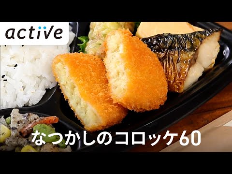 なつかしのコロッケ60 動画