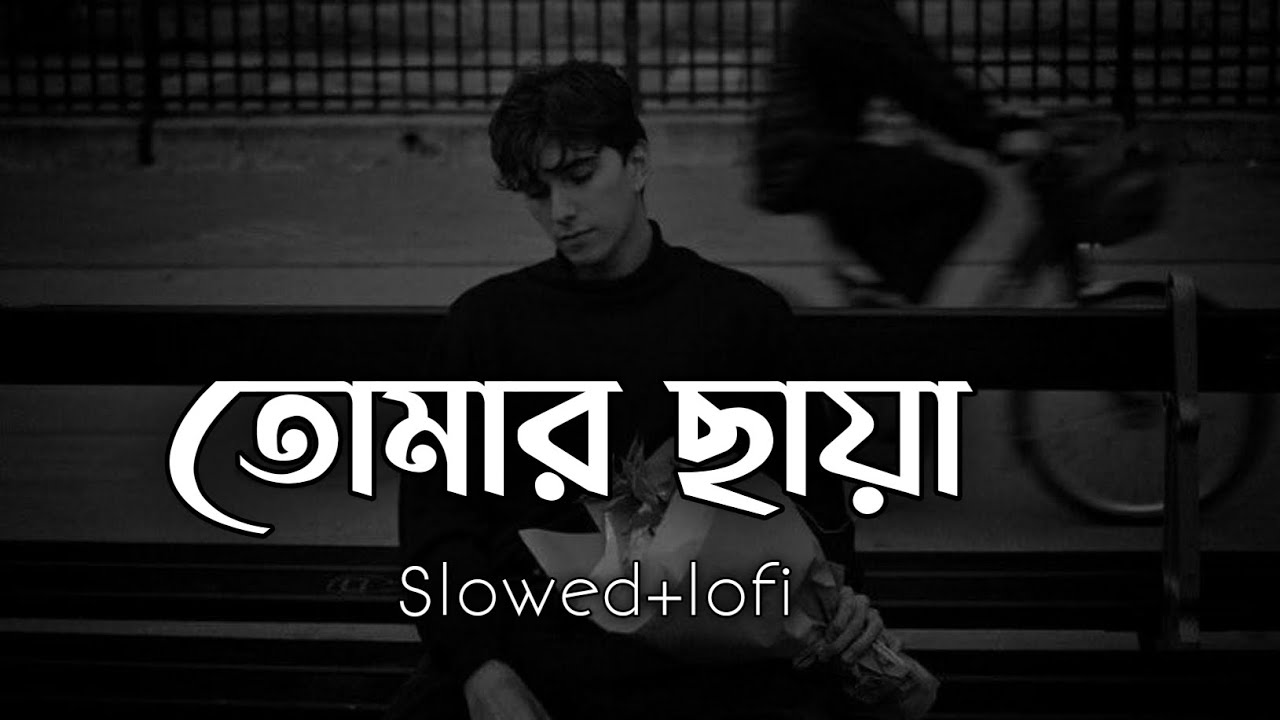 Tomar chaya theke sore jety chi |তোমার ছায়া |shitom ahmed | slowed reverb lofi music tomar chaya |