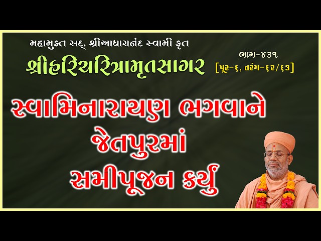 Swaminarayan Bhagwane Jetpurma Samipujan Karyu