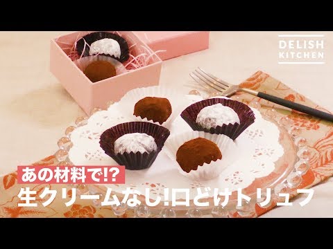 あの材料で!?生クリームなし!口どけトリュフ | How To Make No Cream! Mouthbarrow Truffle