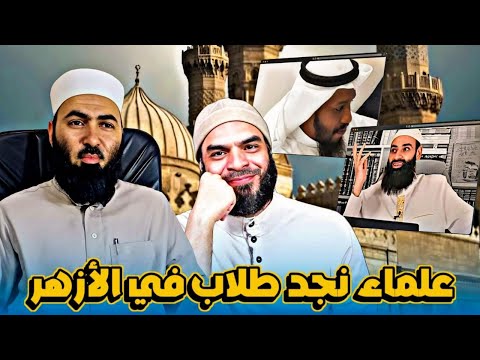 ابن باز والأشاعرة وصلة علماء نجد بالأزهر: رد على التكفير بالجملة