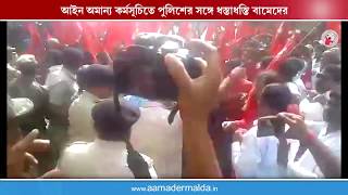 আইন অমান্য, পুলিশের সঙ্গে ধস্তাধস্তি বামেদের