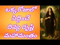 The Most Powerful Mantra For Divine Vision In One Day