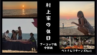 ベトナムリターンズ🇻🇳2026年【Part1】フーコック島中部編
