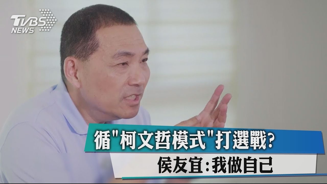 循「柯文哲模式」打選戰？　侯友宜：我做自己