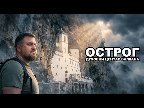 OSTROG - Duhovni centar Balkana