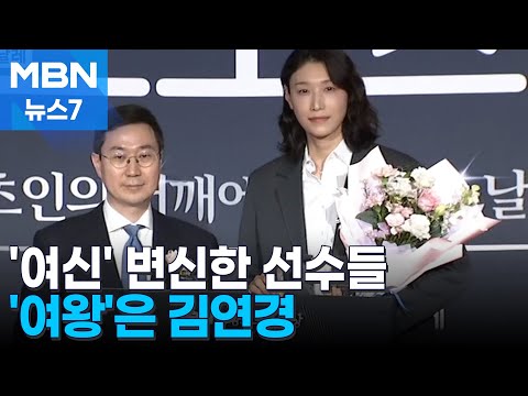'여신'으로 변신한 선수들…'여왕'은 배구 레전드 김연경