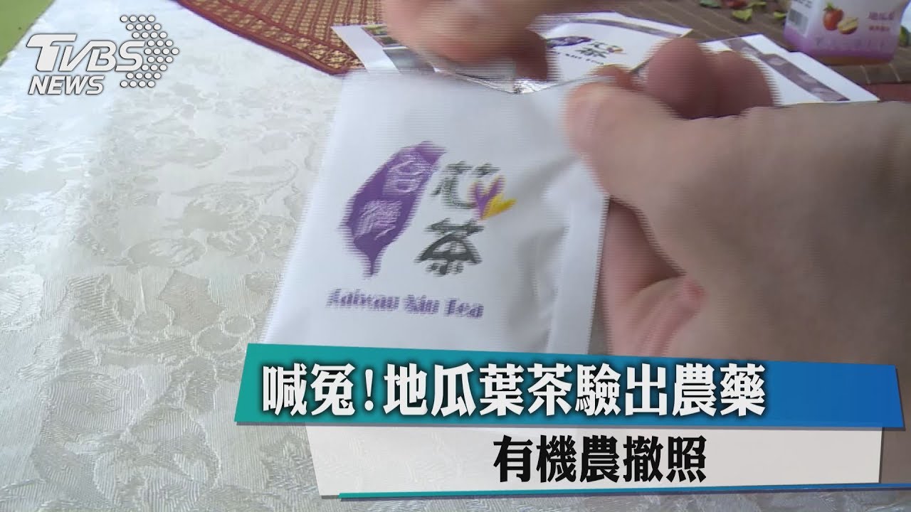 喊冤!地瓜葉茶驗出農藥 有機農撤照