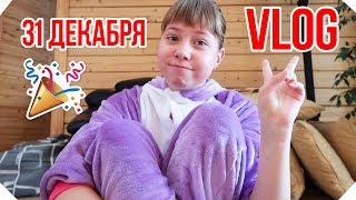 VLOGMAS/31 декабря//влог/ мои ПОДАРКИ на новый год