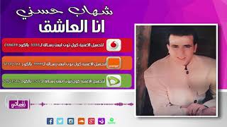 كلمات اغنية انا العاشق شهاب حسني