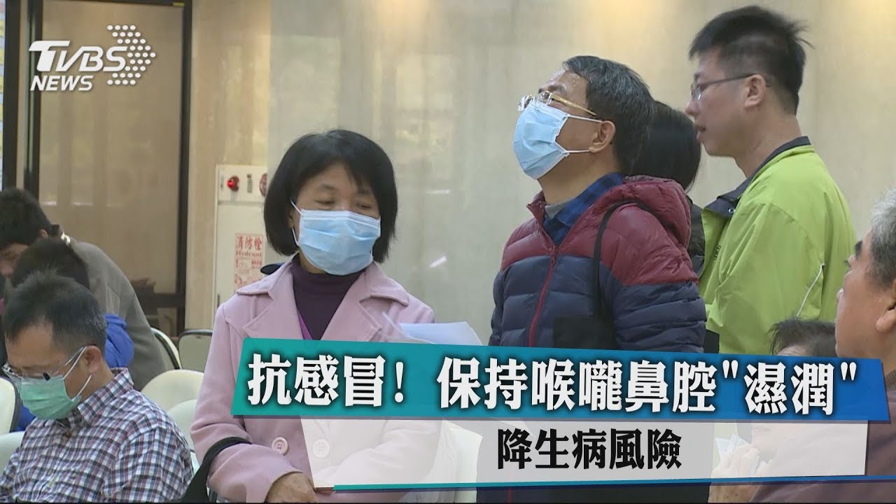 抗感冒!保持喉嚨鼻腔「濕潤」 降生病風險