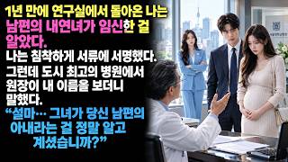 Download lagu 1년 만에 돌아온 나는 그의 내연녀가 임신한 걸 알았다. 서명했다… 원장이 그녀의 이름을 본 순간! mp3