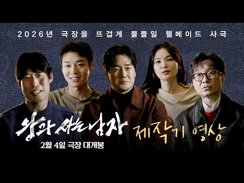 [왕과 사는 남자] 제작기 영상