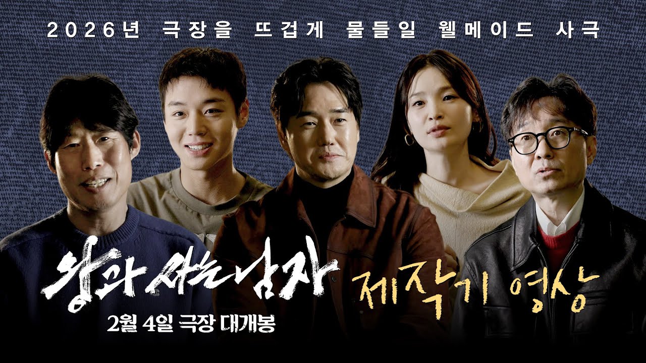 [왕과 사는 남자] 제작기 영상