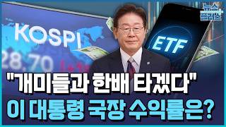 李대통령, '국장 투자' 수익률 290%...평가차익 6,000만 원 [이재명 정부 1년] / 한국경제TV뉴…