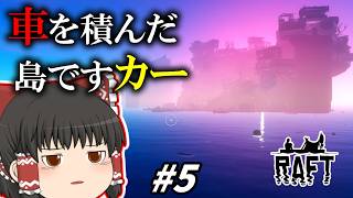 [RAFT] サメのエサといかだで漂流生活 #5 [ゆっくり実況]