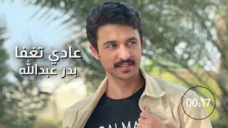 كلمات اغنية عادي تغفا بدر عبدالله