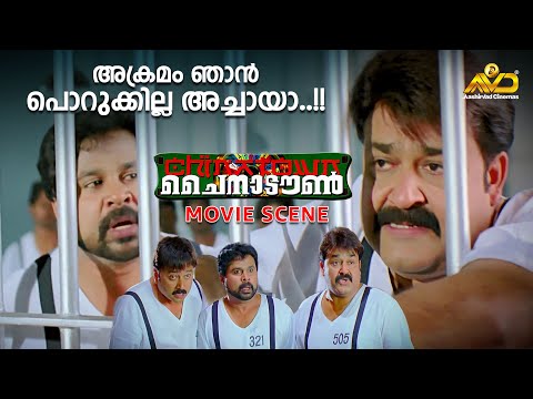 അക്രമം ഞാൻ പൊറുക്കില്ല അച്ചായാ..!! | China Town Movie Scene | Mohanlal | Dileep | Jayaram