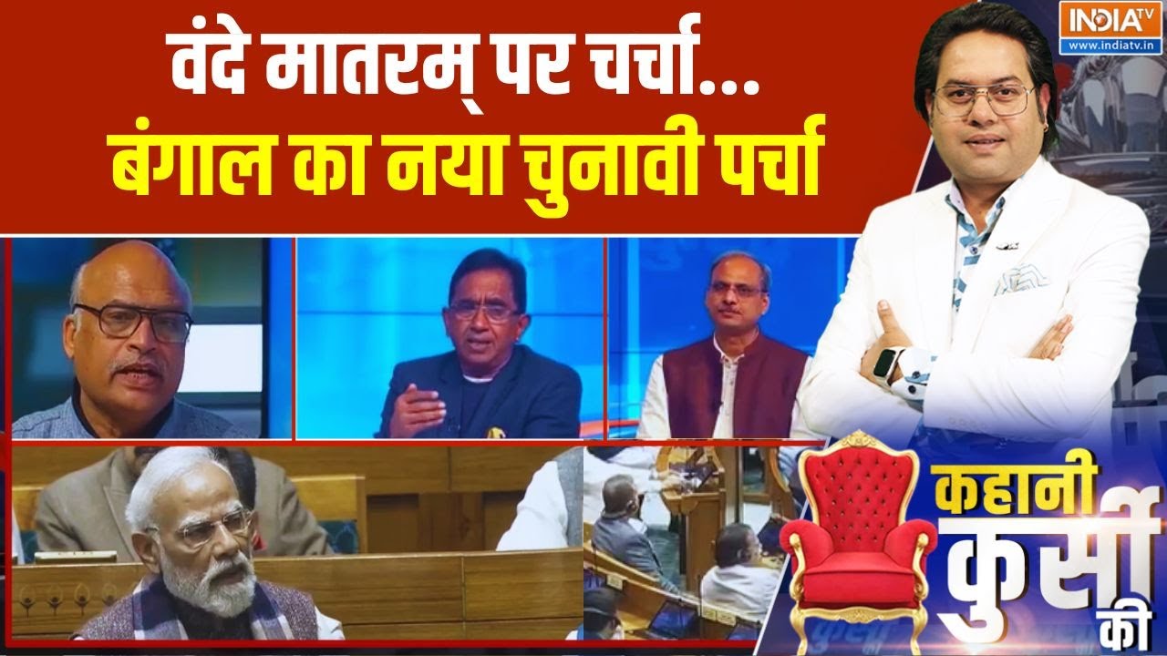 Kahani Kursi Ki Full Episode: वंदे मातरम् का उद्घोष... बंगाल में विजय घोष!