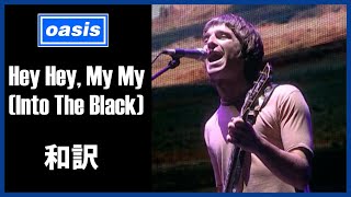 【和訳】Oasis - Hey Hey, My My (Live at Wembley Stadium, 21/07/2000) 【Lyrics / 日本語訳】