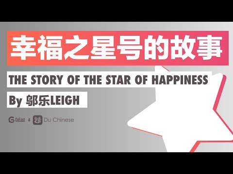 幸福之星號的故事