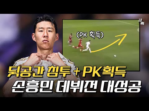 “환상적인 공간침투“ 손흥민 데뷔전 대성공! 뒷공간 침투 + PK 획득까지, 완벽했던 미국 데뷔전 (시카고 vs LAFC)
