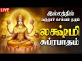 Mahalakshmi Suprabatham செல்வம் பெருகும் அஷ்டலஷ்மி �