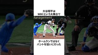 「チームプレーを徹底している」大谷翔平についての雑学　#大谷翔平 #mlb #プロ野球