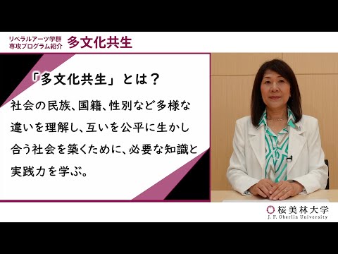 多文化共生（プログラム紹介）