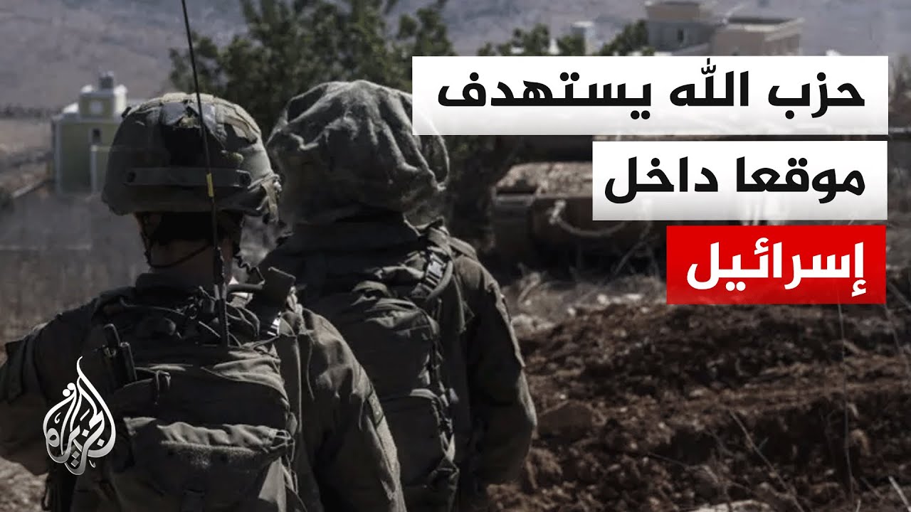 لبنان.. حزب الله يطلق صاروخا مضادا للدروع باتجاه موقع للجيش الإسرائيلي في الم