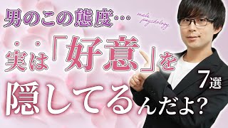 男が好きな女性への好意を隠してる時に零すサイン！７選！【脈ありサイン】