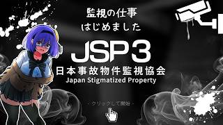 【日本事故物件監視協会3】怪しい監視作業、見るだけだもんね…？/This suspicious surveillance work—it’s just watching, right…?