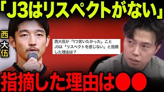 J3はリスペクトない？ - 西大伍「J3はリスペクトを感じない」について【レオザ切り抜き】