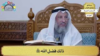 174 - ذلك فضل الله تبارك وتعالى - عثمان الخميس