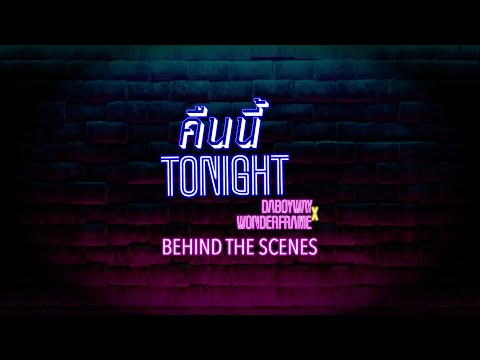 DABOYWAY x WONDERFRAME - คืนนี้ (TONIGHT) - Behind the scenes