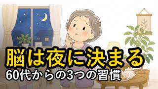 60代の脳を若く保つ夜の習慣3選