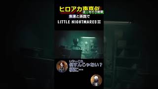 轟兄弟(?)のLittleNightmaresⅢ ~26~