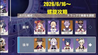 【原神】久しぶりの良螺旋攻略
