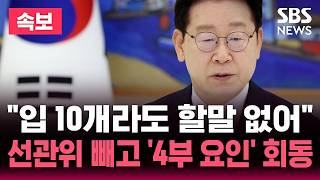 [????속보] "입이 10개라도 할말이 없어".. 이 대통령, 선관위 빼고 '4부 요인' 회동 | SBS 뉴스 속보