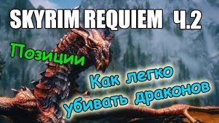 Skyrim: Requiem - Как легко убивать драконов. Позиции Ч.2