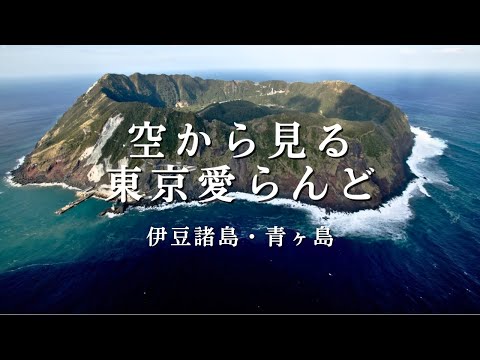 空から見る東京愛らんど｜伊豆諸島・青ヶ島編（空撮映像）