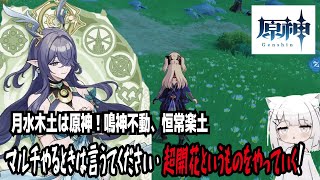 【原神】月水木土は原神！鳴神不動、恒常楽土・マルチやるときは言うてください・超開花というものをやっていく！