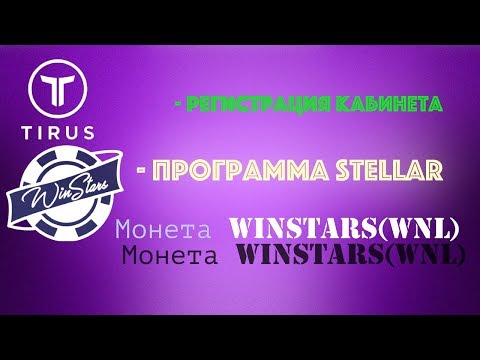 WinStars WNL | Программа Stellar | Кабинет Tirus